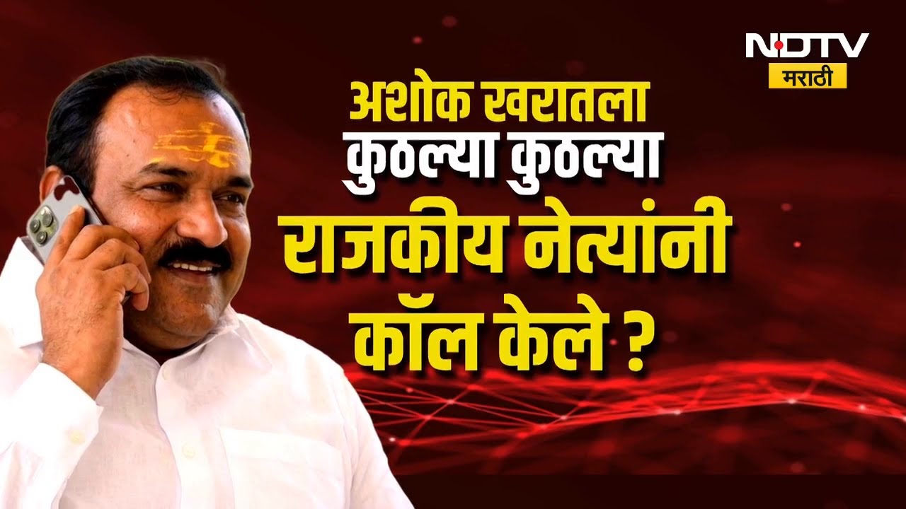 Special Report। Ashok Kharatला कुठल्या राजकीय नेत्यांनी किती कॉल केले?। सर्वाधिक कॉल कुणाकडून? NDTV