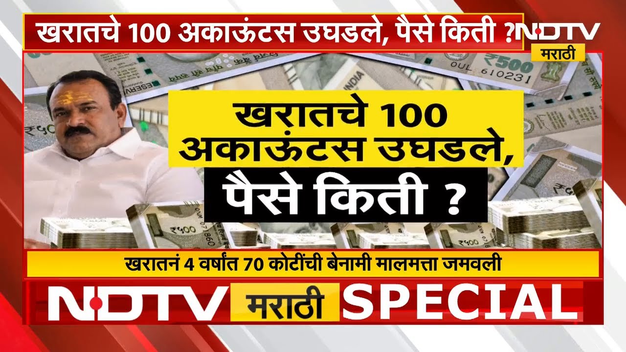 Special Report। Ashok Kharat नॉमिनी असलेली 100 खाती उघडली, खरातच्या खात्यात किती पैसे? NDTV मराठी