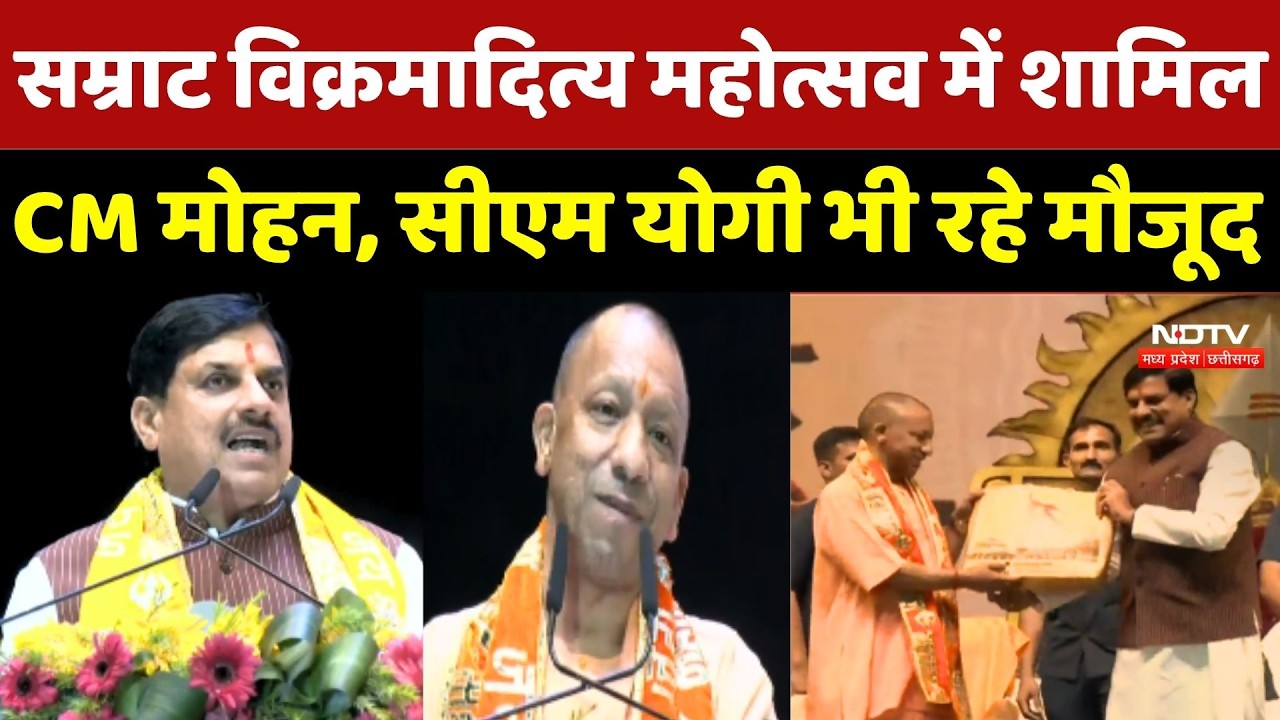 Samrat Vikramaditya Mahanatya में शामिल CM Mohan और सीएम योगी भी रहे मौजूद