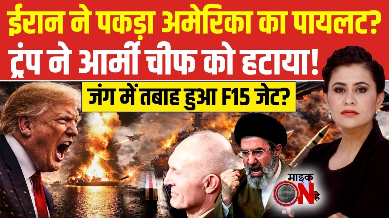 Sucherita Kukreti | Iran Israel War: जंग के बीच ईरान ने पकड़ लिया अमेरिका का पायलट? | Donald Trump