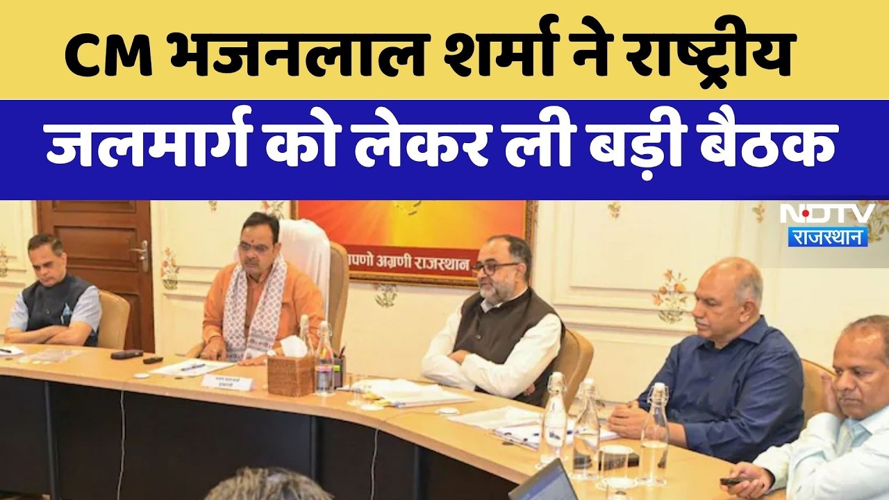 Jaipur News: CM Bhajanlal Sharma ने National Waterways को लेकर ली बड़ी बैठक | Top News