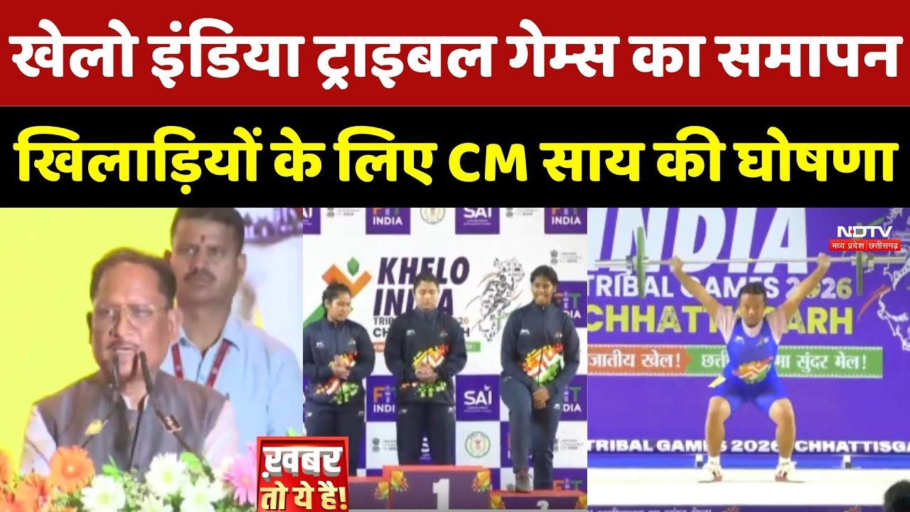 Khelo India Tribal Games का समापन, Chhattisgarh के खिलाड़ियों के लिए CM साय ने की घोषणा