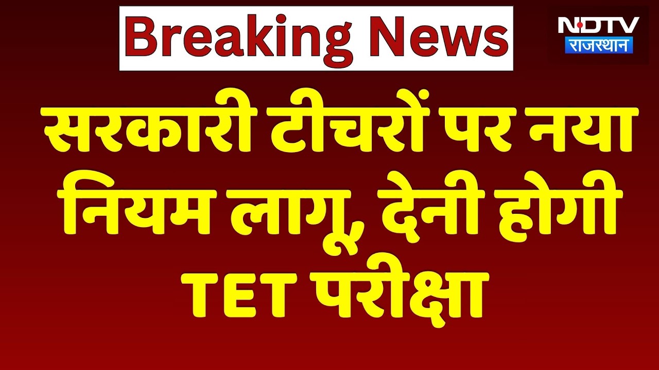 Rajasthan के Government Teachers पर New Rule लागू, देनी होगी TET Exam | Breaking News