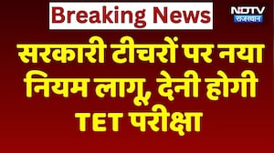 Rajasthan के Government Teachers पर New Rule लागू, देनी होगी TET Exam | Breaking News