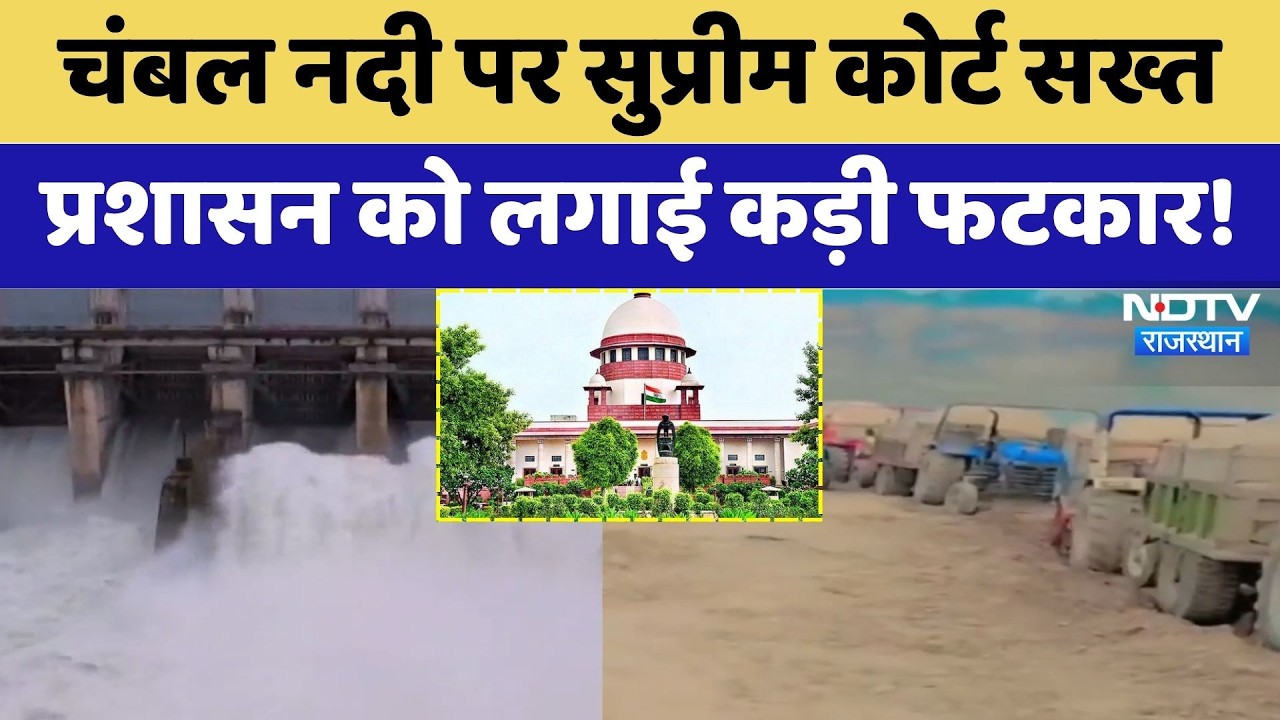 Chambal River पर Supreme Court सख्त प्रशासन को लगाई कड़ी फटकार! | Illegal Mining