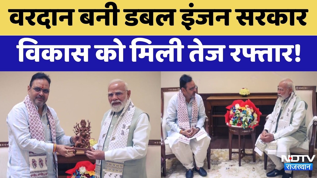 Rajasthan के वरदान बनी Double Engine Government, विकास को मिली तेज रफ्तार!