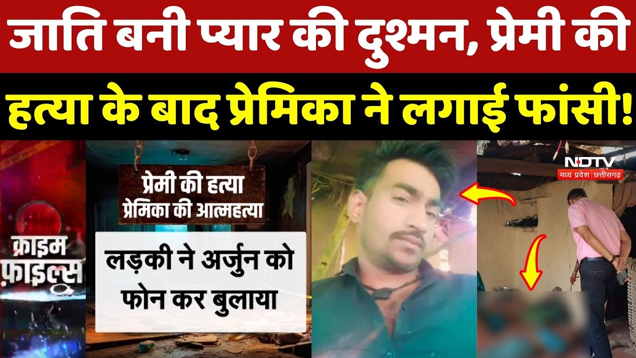 Shivpuri Crime: जाति बनी प्यार की दुश्मन, प्रेमी की हत्या के बाद प्रेमिका ने लगाई फांसी!