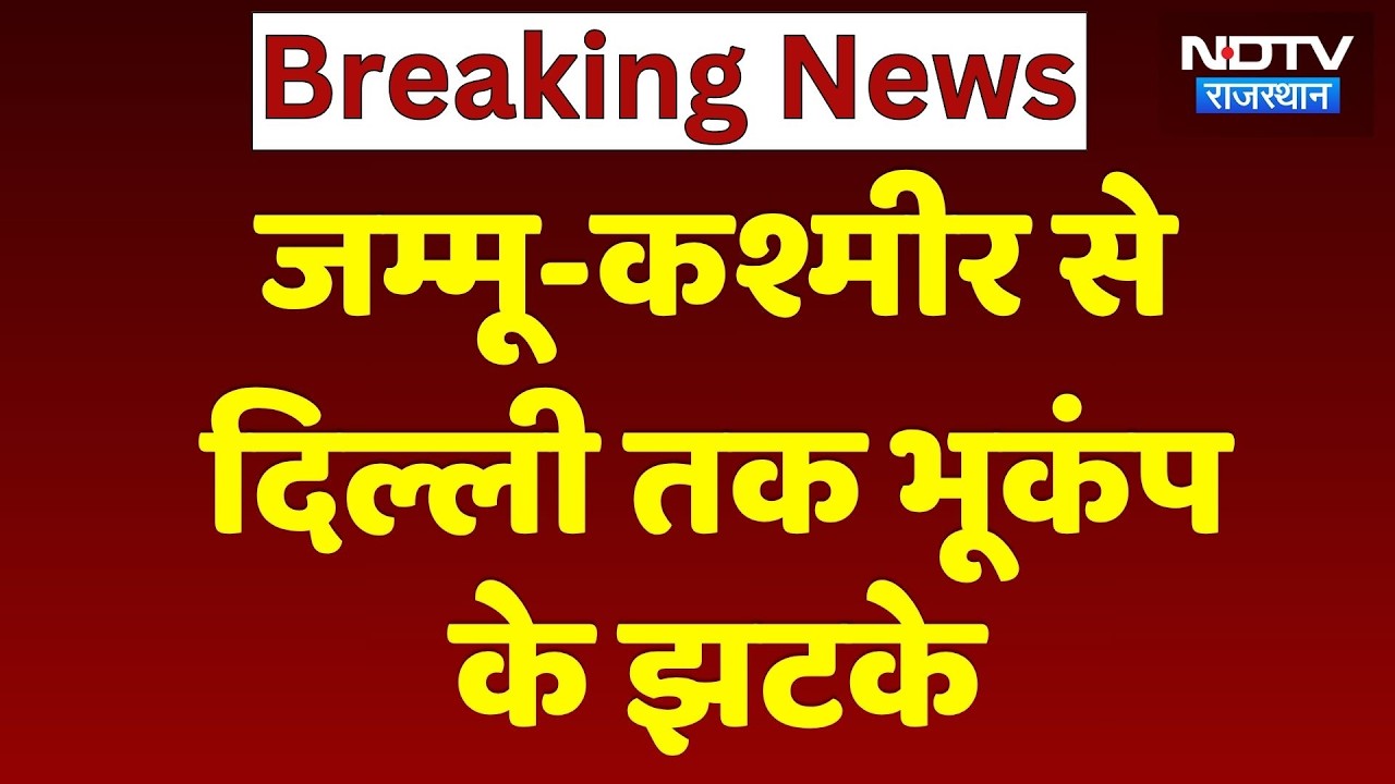 Earthquake: Jammu and Kashmir से Delhi  तक भूकंप के झटके | Breaking News