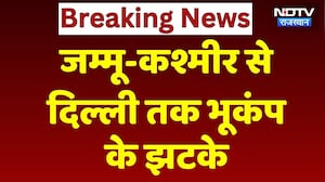 Earthquake: Jammu and Kashmir से Delhi  तक भूकंप के झटके | Breaking News