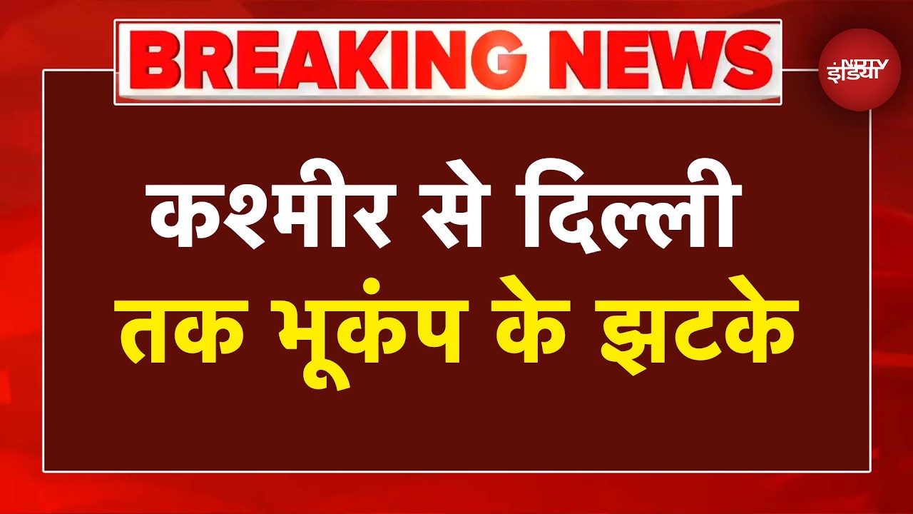 Delhi NCR Earthquake Today: दिल्ली-NCR से कश्मीर तक भूकंप के तेज झटके! | Breaking News