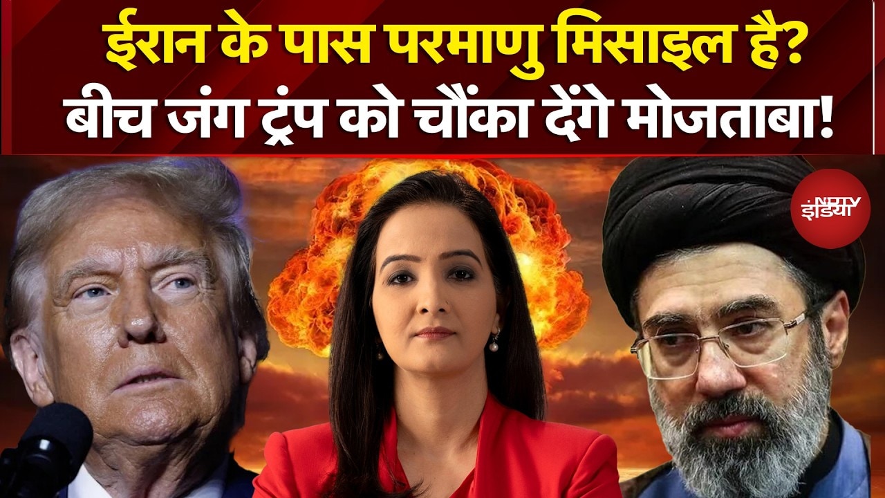 Iran Israel War: ईरान के पास Nuclear Missile है? बीच जंग Trump को चौंका देंगे Mojtaba! | Kachehri