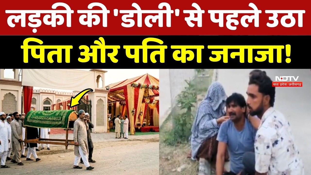Morena Tragedy: लड़की की 'डोली' से पहले उठा पिता और पति का जनाजा!