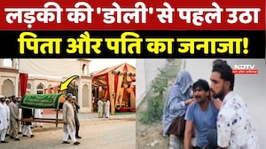 Morena Tragedy: लड़की की 'डोली' से पहले उठा पिता और पति का जनाजा!