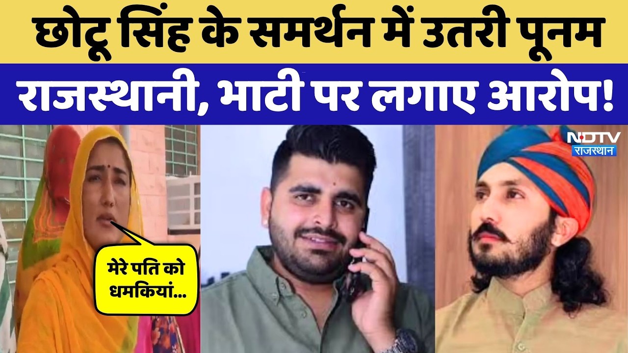 Ravindra Bhati और Chotu Singh Rawna विवाद में नया मोड़, Influencer Poonam Rajasthani की एंट्री!