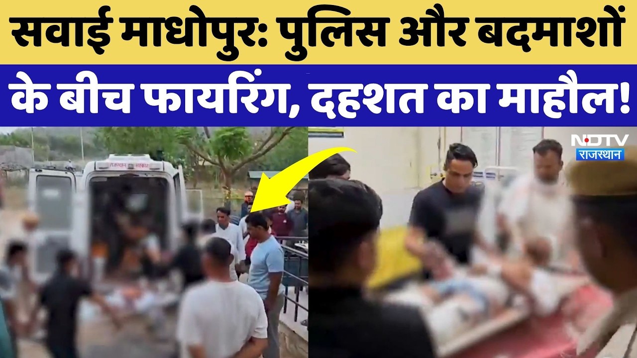 Sawai Madhopur News: Police और बदमाशों के बीच फायरिंग, देखिए कैसे हैं हालात? NDTV Rajasthan