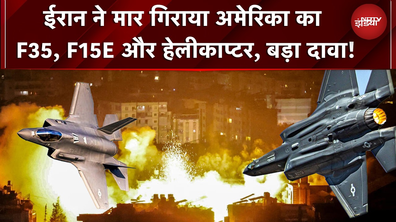 Israel Iran War BREAKING: Iran ने मार गिराया US का F35, F15E और Rescue Helicopters, बड़ा दावा!