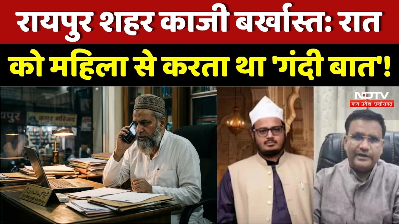 Raipur City Qazi Case: रायपुर शहर काजी बर्खास्त: रात को महिला से करता था 'गंदी बात'!। Top News। NDTV