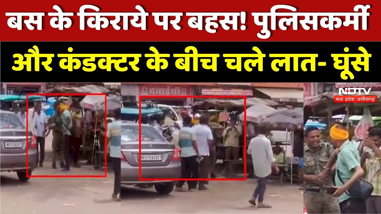 Chhatarpur Bus Stand: पुलिसकर्मी और कंडक्टर के बीच जमकर चले लात-घूंसे, Video Viral। Top News । NDTV