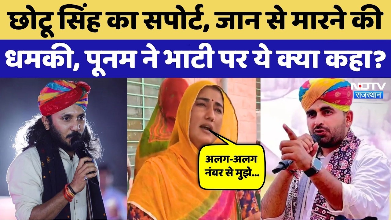 Ravindra Singh Bhati और Chotu Singh Rawna मामले में Influencer Poonam Rajasthani को मिली धमकियां!