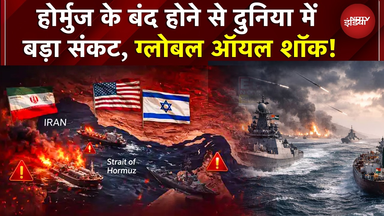 Hormuz Strait | Khamenei | Iran US War | होर्मुज के बंद होने से दुनिया में बड़ा संकट, ग्लोबल ऑयल शॉक!