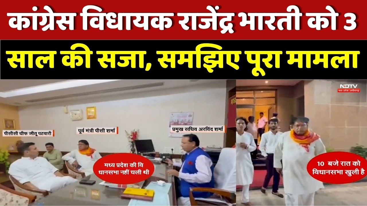 MLA Rajender Bharti Conviction News: कांग्रेस विधायक राजेंद्र भारती को 3 साल की सजा। Top News । NDTV