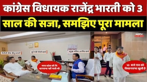 MLA Rajender Bharti Conviction News: कांग्रेस विधायक राजेंद्र भारती को 3 साल की सजा। Top News । NDTV