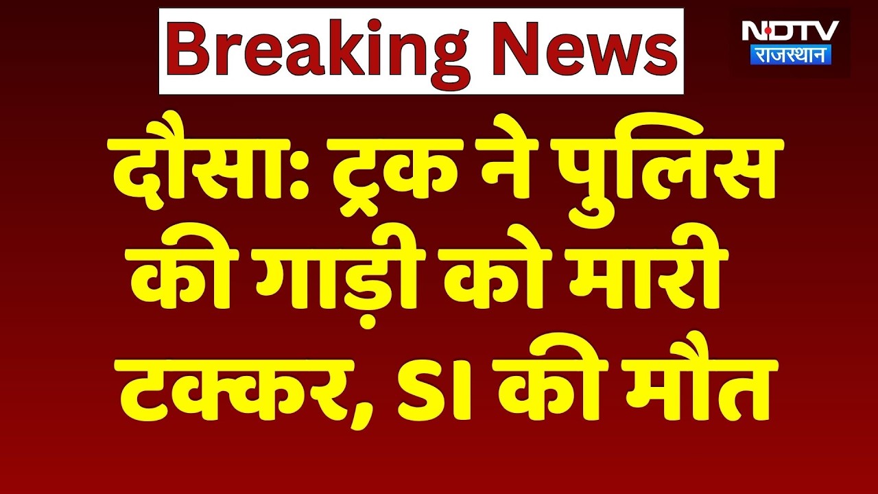 Dausa Road Accident: ट्रक ने पुलिस की गाड़ी को मारी टक्कर, SI की मौत, 3 कांस्टेबल घायल | Breaking