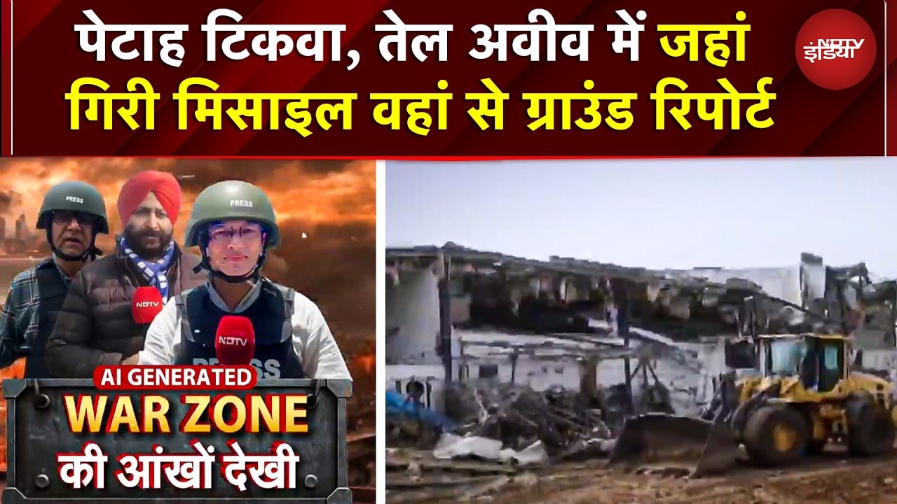 पेटाह टिकवा, Tel Aviv में मिसाइल गिरी! ग्राउंड रिपोर्ट से तबाही का मंजर | Iran Missile Strike Israel
