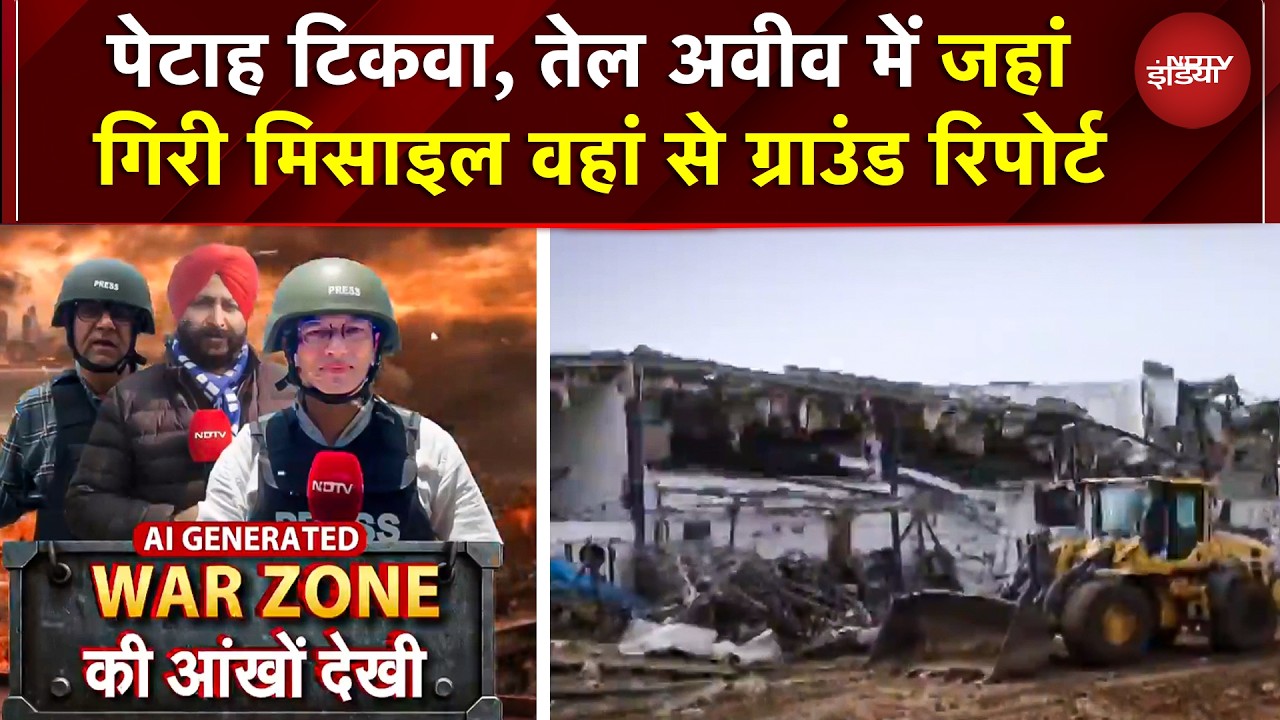 पेटाह टिकवा, Tel Aviv में मिसाइल गिरी! ग्राउंड रिपोर्ट से तबाही का मंजर | Iran Missile Strike Israel