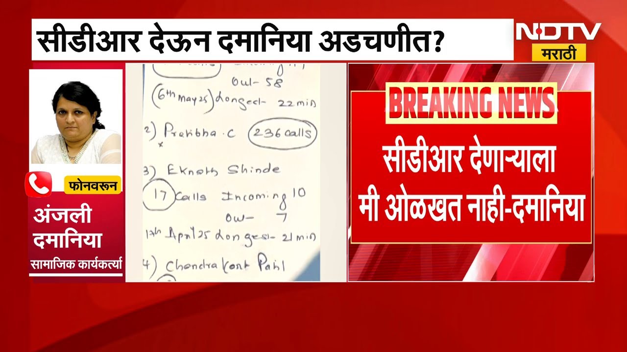 Ashok Kharat Case | CDR वरुन दमानिया अडचणीत? Anjali Damania यांनी NDTV ला दिलं स्पष्टीकरण |