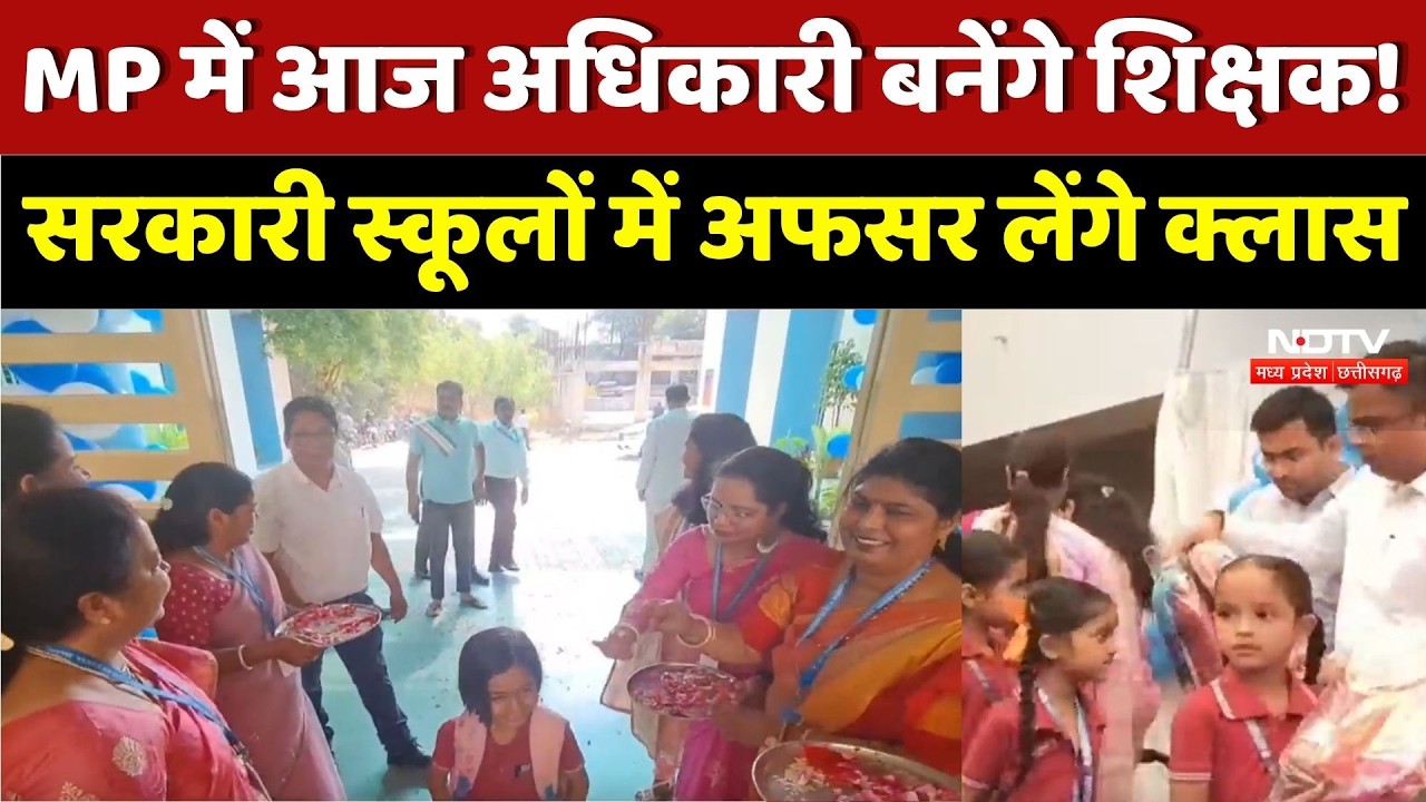 MP में आज अधिकारी बनेंगे शिक्षक! सरकारी स्कूलों में अफसर लेंगे क्लास। Top News । Latest । Good News