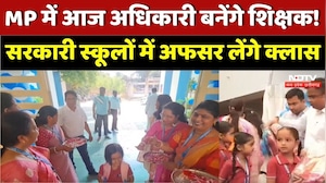 MP में आज अधिकारी बनेंगे शिक्षक! सरकारी स्कूलों में अफसर लेंगे क्लास। Top News । Latest । Good News
