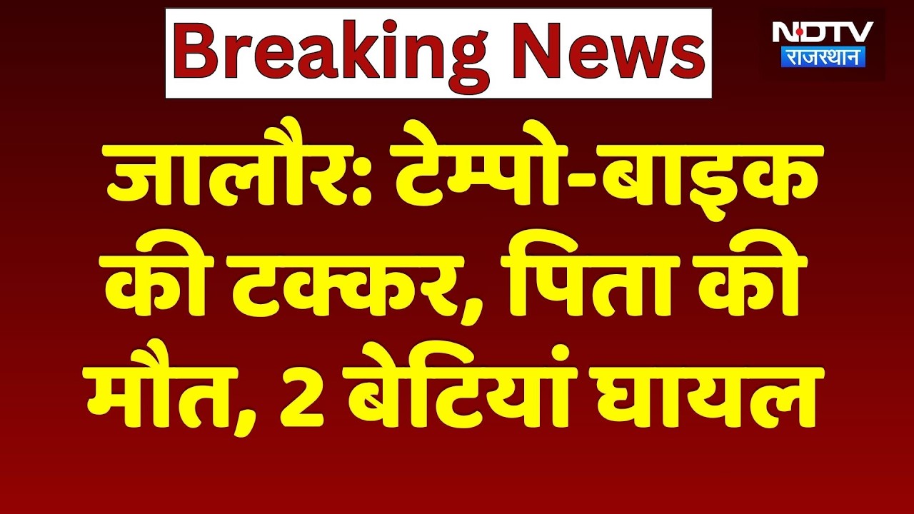 Jalore Road Accident: टेम्पो-बाइक की टक्कर, पिता की मौत, 2 बेटियां घायल | Breaking | NDTV Rajasthan