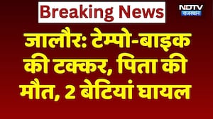 Jalore Road Accident: टेम्पो-बाइक की टक्कर, पिता की मौत, 2 बेटियां घायल | Breaking | NDTV Rajasthan