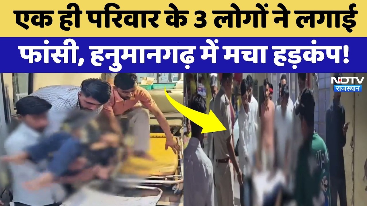 Hanumangarh News: मां ने 2 बच्चों के साथ लगाई फांसी, हंसता-खेलता परिवार यूं बिखर गया! NDTV Rajasthan