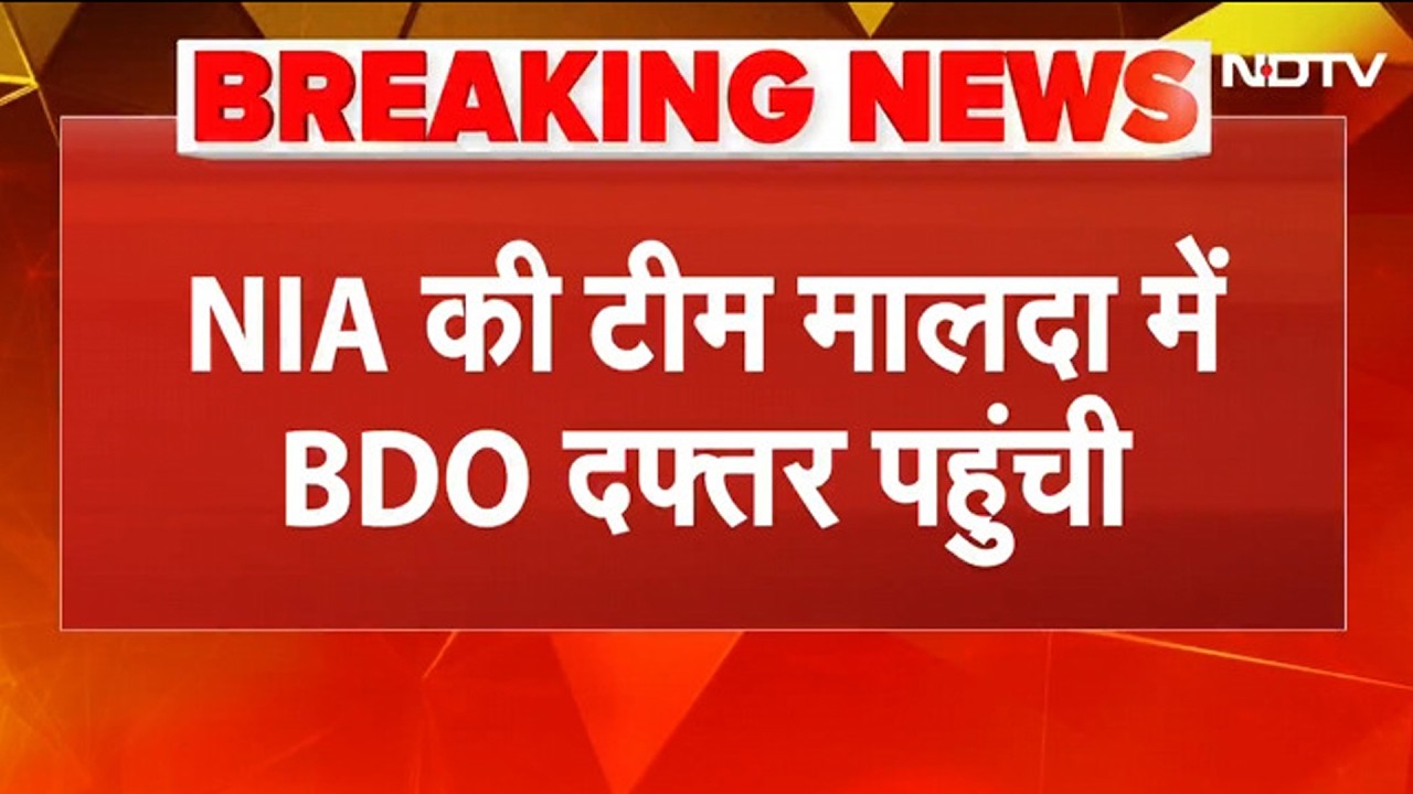 Malda में NIA की बड़ी कार्रवाई! मोताबाड़ी BDOऑफिस पहुंची टीम, बंधक बनाए गए मजिस्ट्रेट की जांच