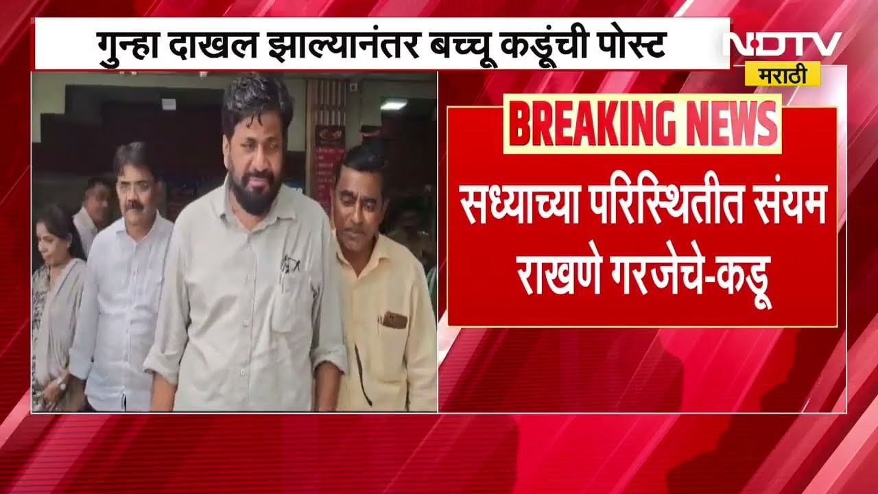 Bachchu Kadu | हत्येचा कट रचल्याचा आरोप, गुन्हा दाखल झाल्यानंतर बच्चू कडू यांची पोस्ट, पाहा बातमी