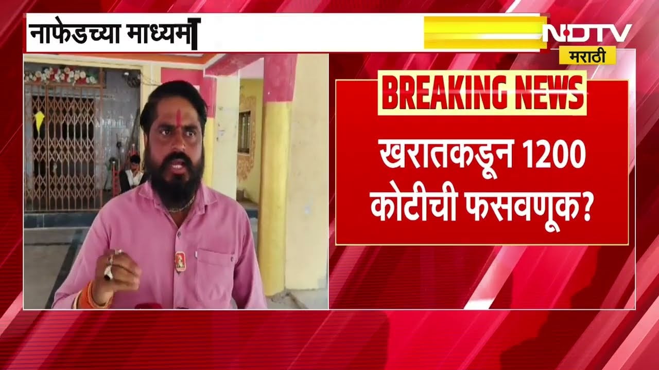 NAFED च्या माध्यमातून फसवणूक? Ashok Kharat चा PA Ramesh Hinge ला पोलिसांनी बोलावलं चौकशीसाठी