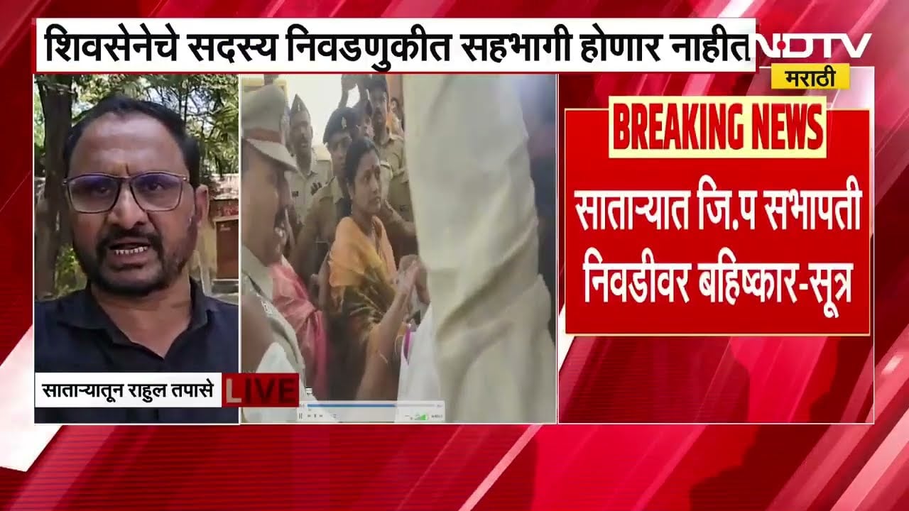 NCP आणि Shivsena कडून सातारा जिल्हा परिषद सभापती निवडीवर बहिष्कार, पाहा नेमकं झालं काय? NDTV Marathi