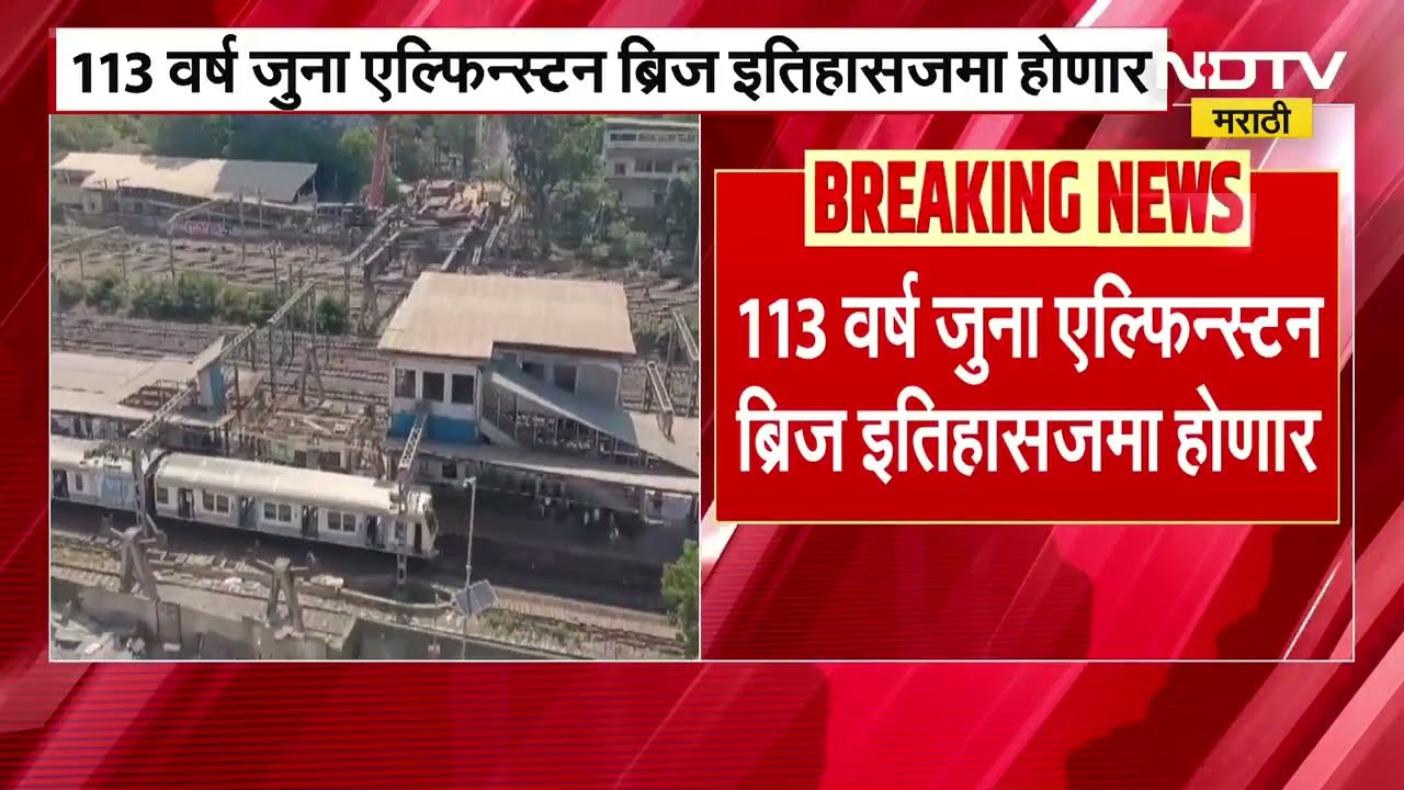 Elphinstone Bridge | 113 वर्ष जुना एल्फिन्स्टन ब्रिज इतिहासजमा होणार, आज पुलाचा अंतिम भाग पाडणार