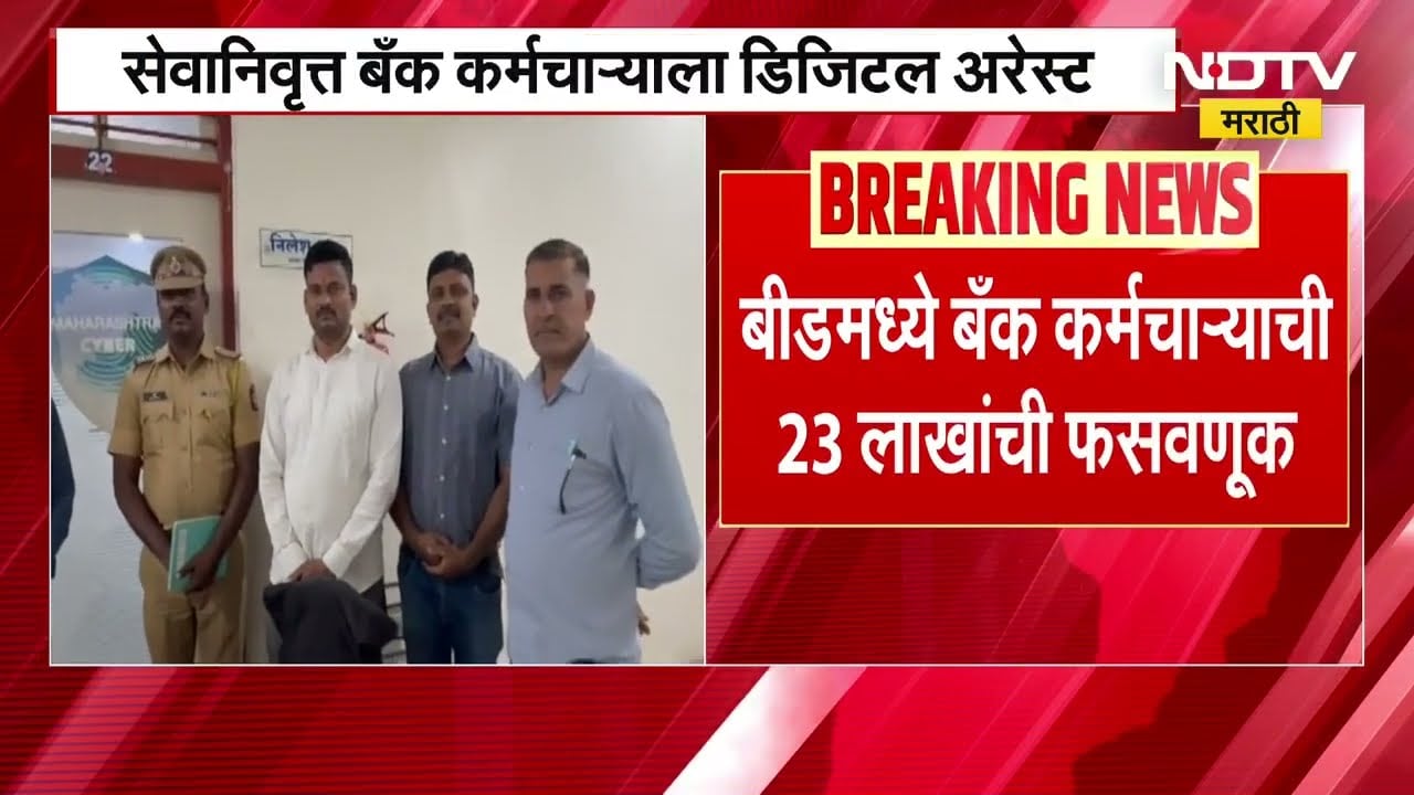 Digital Arrest Case | डिजिटल अरेस्ट करून बीडमधील बँक कर्मचाऱ्यांची 23 लाखांची फसवणूक