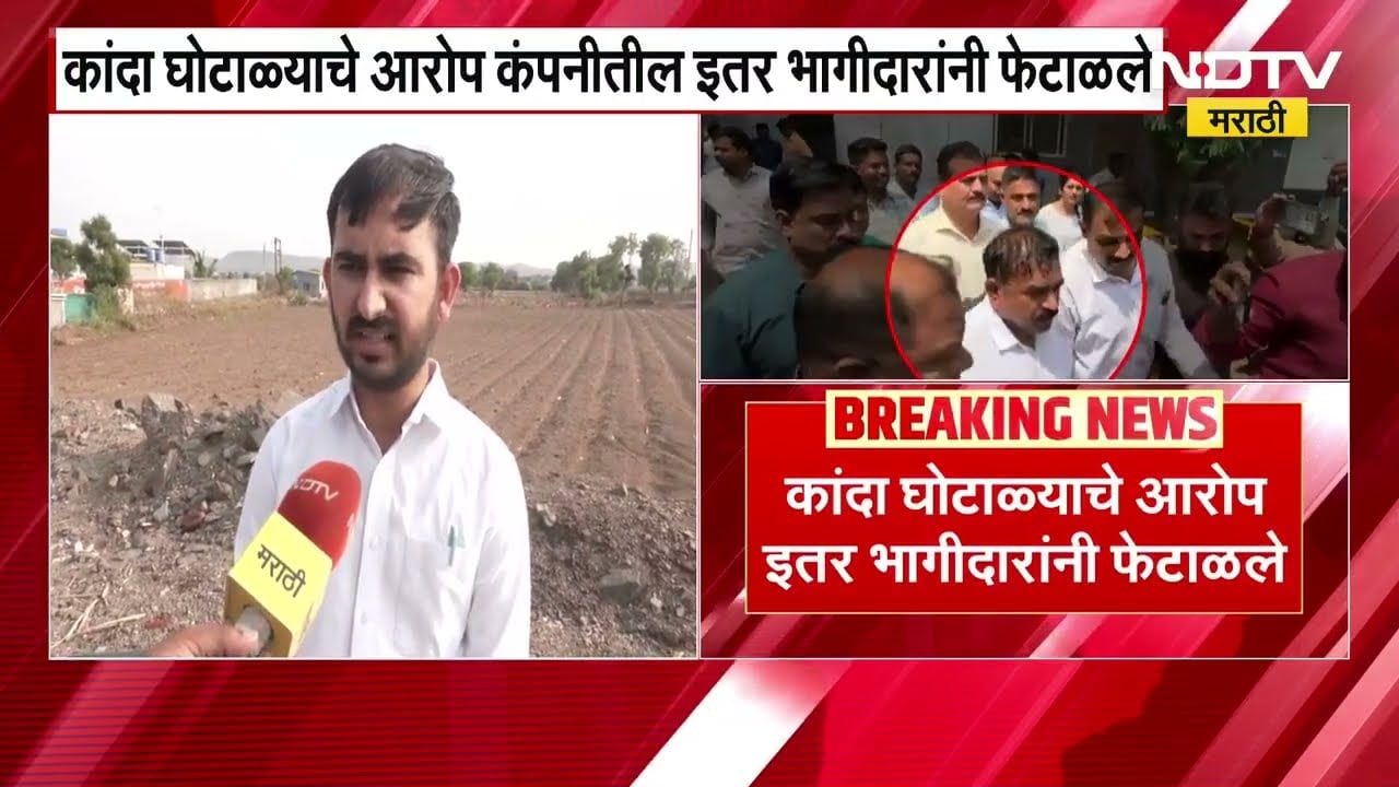 Ashok Kharat | कांदा घोटाळ्याचे आरोप इतर भागीदारांनी फेटाळले, NDTV मराठीचा Special Report