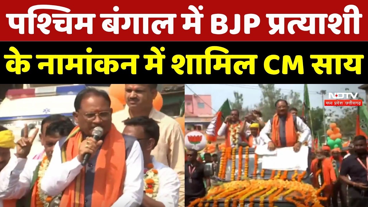 CM Sai News: पश्चिम बंगाल में BJP प्रत्याशी के नामांकन में शामिल सीएम विष्णु देव साय