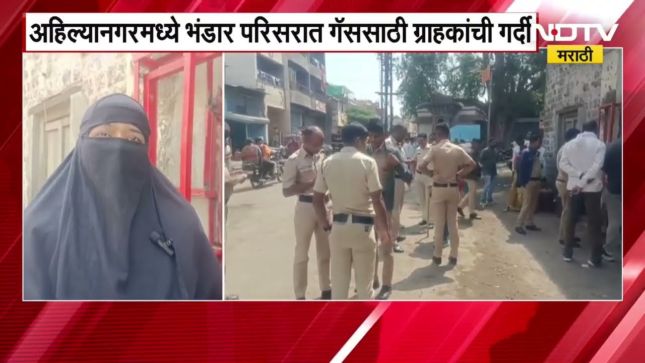 15 दिवसांपासून LPG बुकिंग करूनही गॅस मिळाला नाही, Ahilyanagar मध्ये भंडार गॅससाठी ग्राहकांची गर्दी