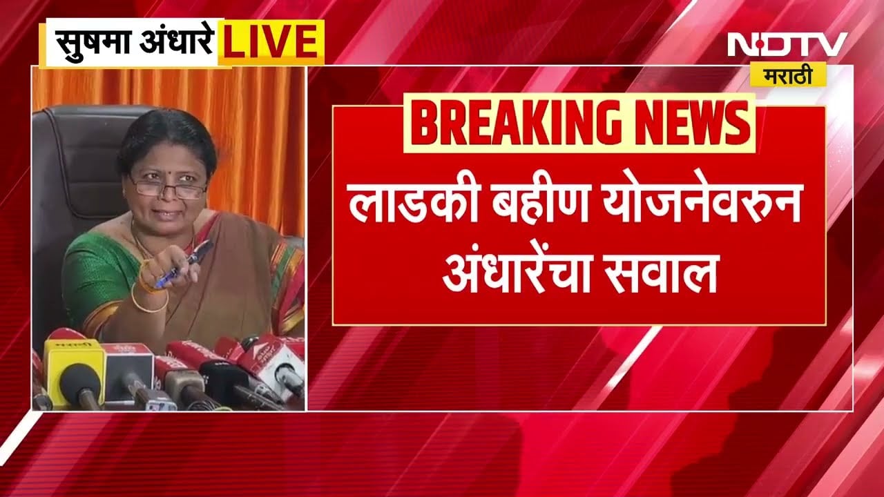 Sushma Andhare | लाडकी बहीण योजनेवरून सुषमा अंधारेंचे सवाल, पाहा काय म्हणाल्या