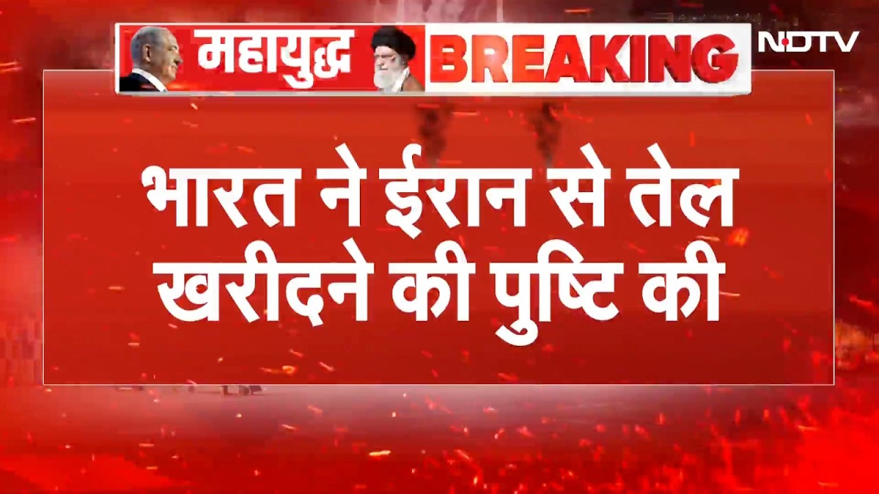 Iran Israel War: भारत ने ईरान से तेल खरीदने की पुष्टि की | Crude Oil | Breaking News