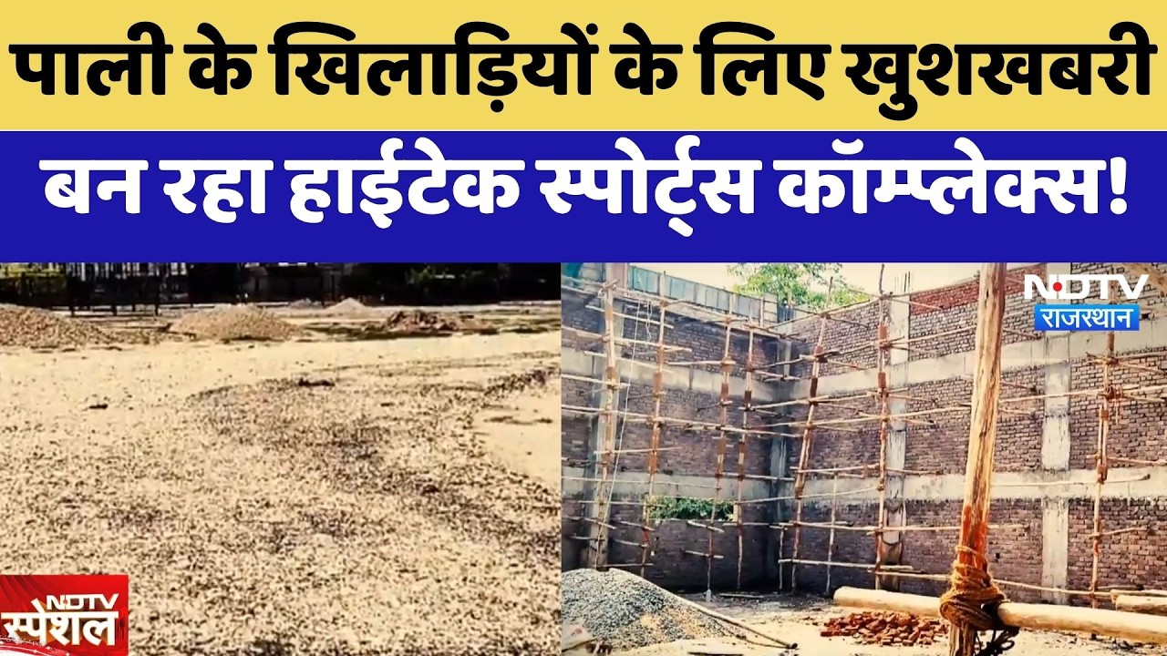 Pali के खिलाड़ियों के लिए खुशखबरी, बन रहा Hi-tech Sports Complex! | Top News
