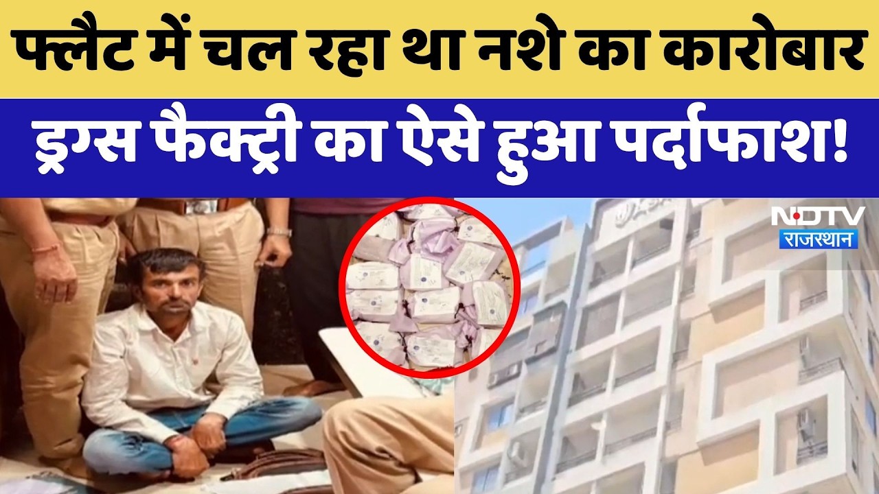 Jodhpur News: Flat में चल रहा था नशे का कारोबार, Drugs Factory का ऐसे हुआ पर्दाफाश!