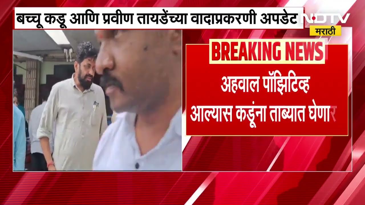 Bachchu Kadu आणि प्रवीण तायडेंच्या भावाचा वाद, कडू यांची कथित ऑडिओ क्लिप फॉरेन्सिकला जाणार