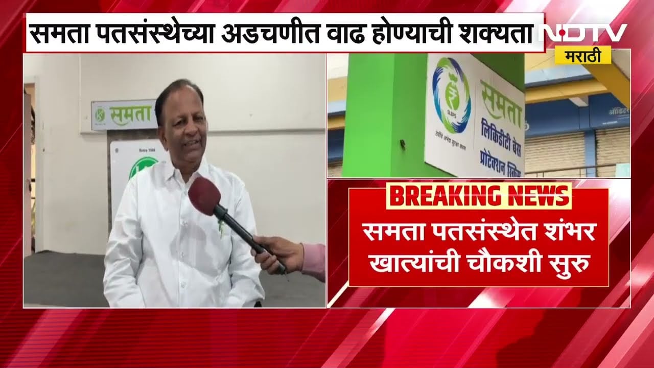 Ashok Kharat Case | समता पतसंस्थेच्या 100 खात्यांची चौकशी, NDTV मराठीचा Special report